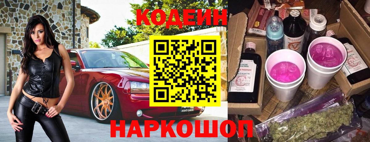 Кодеиновый сироп Lean Purple Drank  Вход с VPN  Углич 