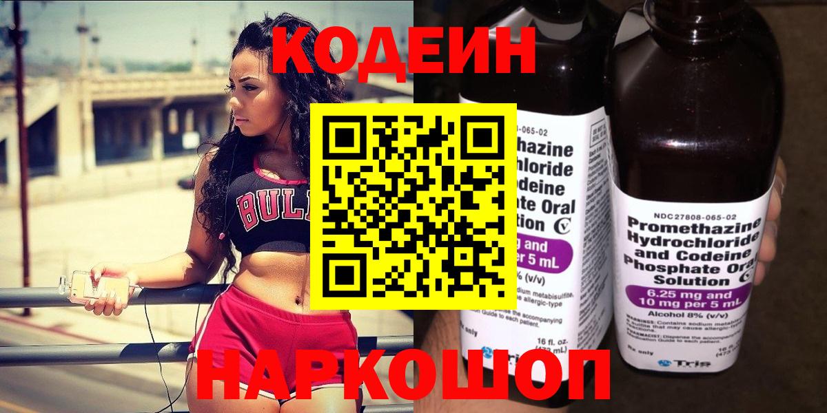 Кодеин Purple Drank Углич